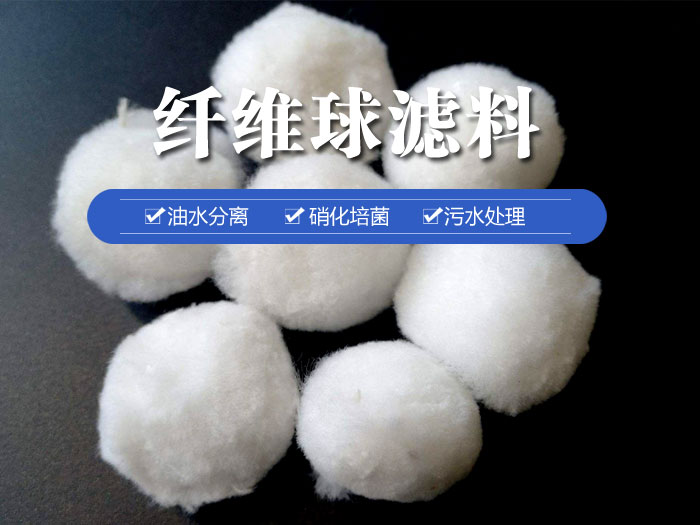 纖維球?yàn)V料